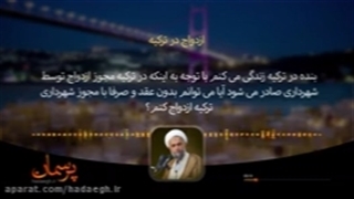 ازدواج در ترکیه - استاد شیخ علیرضا حدائق