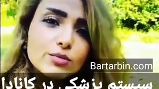 سیستم پزشکی در کانادا از زبان یک ایرانی