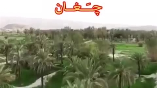 روستای چغان لاغران بلغان هرم کاریان بیدشهر احمدمحمودی