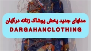 مدلهای جدید فروش عمده پخش پوشاک زنانه درگهان dargahanclothing