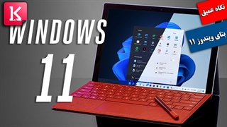 نگاهی عمیق به نسخه بتای Windows 11