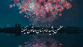 چیکار کنیم امام زمان (عج) دعامون کنه؟