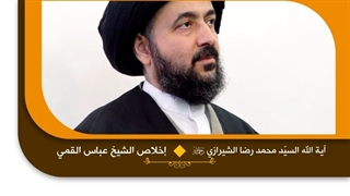 إخلاص الشیخ عباس القمی -السید محمد رضا الحسینی الشیرازی رحمه الله