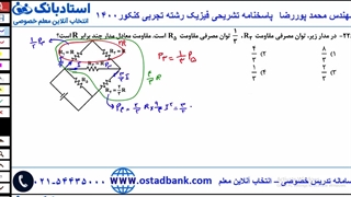 پاسخنامه تشریحی فیزیک رشته تجربی کنکور 1400 - محمد پوررضا 09355465946