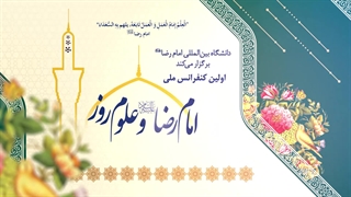 نماهنگ اولین کنفرانس ملی «امام رضا علیه‌السلام و علوم روز»؛دبیرخانه بین المللی امام رضا ع و علوم روز: science.imamreza.ac.ir