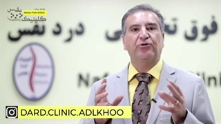 صحبت های دکتر عدل خو در خصوص خدمات کلینیک درد نفس
