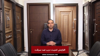 افزایش امنیت درب ضد سرقت