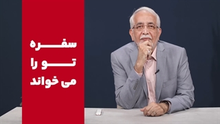 سفره تو را میخواند