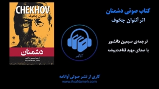 کتاب صوتی دشمنان