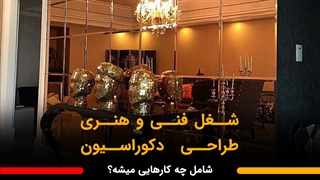 درآمد شغل طراحی دکوراسیون داخلی