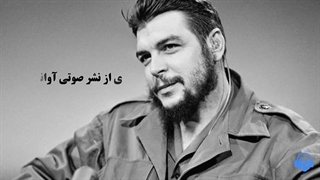 کتاب صوتی زندگی من با چه گوارا
