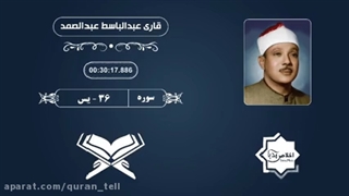 سوره یاسین _استاد عبدالباسط