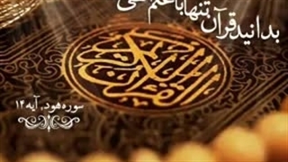 عوامل بدعاقبت شدن از منظر قرآن کریم