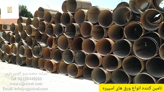 شرکت صنعت ورق الغدیر پارس فروش انواع ورق های اسپیره و درجه 2