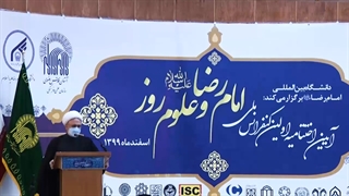 گذری بر برنامه‌های آیین اختتامیه اولین کنفرانس ملی «امام رضا(ع) و علوم روز»؛ سایت دبیرخانه : science.imamreza.ac.ir