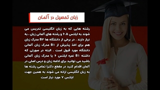 تحصیل در آلمان | سفیران ایرانیان