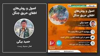 اصول و روش‌های اطفای حریق جنگل