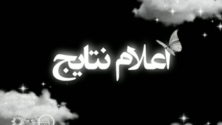 اعلام نتایج + گروه‌بندی