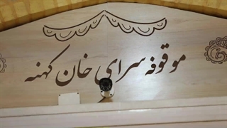 مجتمع تجاری #سرای خان کهنه #یزد