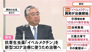 イベルメクチンIvermectinをコロナ治療薬として使うため臨床試験開始へ