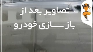 بازسازی خودرو 207 در شیراز