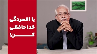 با افسردگی خداحافظی کن