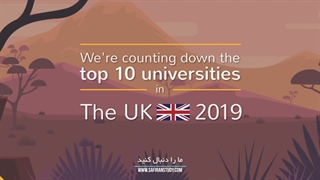 دانشگاه های برتر انگلستان | سفیران ایرانیان