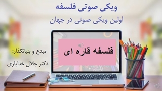 فلسفه قاره ای صوتی