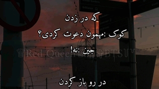 تصور کن جانگکوک/پارت ۱۳/ دنیای سیاه و سفید