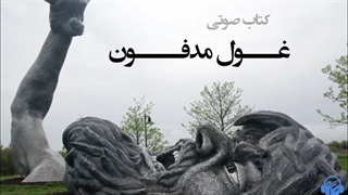 کتاب صوتی غول مدفون