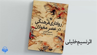 کتاب صوتی رواداری فرهنگی در عصر مغولان