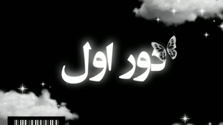 دور اول - شب اول