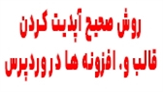 آموزش آپدیت قالب وردپرس و افزونه ها در وردپرس