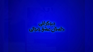 بیوگرافی تصور کن عشق جنجالی