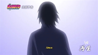 تیزر قسمت ۲۰۷ بوروتو