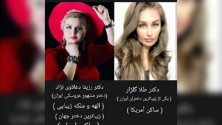 طلاگلزار و رزیتا دغلاوی نژاد سوپرمدل های مشهور