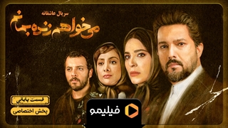 تیزر قسمت آخر می خواهم زنده بمانم