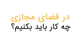 سواد رسانه ای... ویروس شایعه و قطع زنجیره فضای مجازی