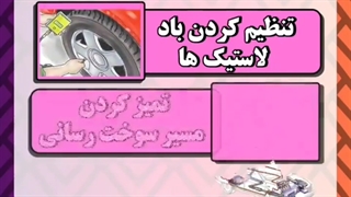راههای کم کردن مصرف سوخت