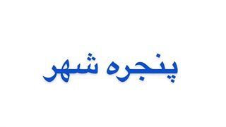 آرامش را به شما هدیه میدهیم - شرکت پنجره شهر