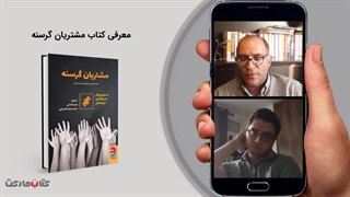 لایو معرفی کتاب مشتریان گرسنه