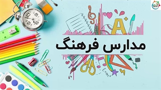 مدارس فرهنگ