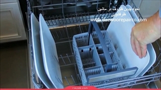 نحوه چیدن ظروف در ماشین ظرفشویی-نمایندگی تعمیرات ظرفشویی دوو - daewoorepairco.com- 02122225007