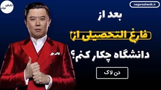 بعد از فارغ التحصیلی از دانشگاه چکار کنم؟ - دن لاک