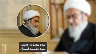 شدت محبّت به خداوند، مورد تأکید قرآن(آیت الله العظمی مظاهری)