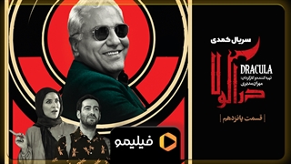 تیزر قسمت 15 دراکولا