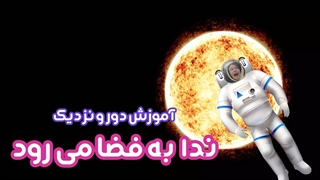 آموزش زبان فارسی: دور و نزدیک