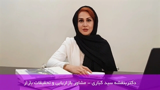 دکتر بنفشه سید کُباری - مشاور بازاریابی و تحقیقات بازار ساکوراد لیزر فرکشنال