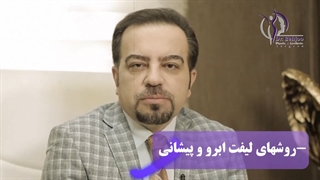 با انواع روش های لیفت ابرو و پیشانی بیشتر آشنا شوید