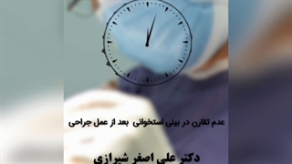 عدم تقارن در بینی استخوانی بعد از جراحی